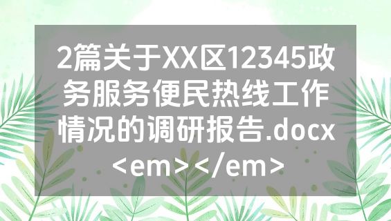 2篇关于XX区12345政务服务便民热线工作情况的调研报告.docx<em></em>