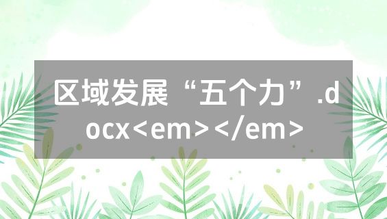 区域发展“五个力”.docx<em></em>