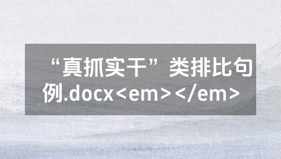 “真抓实干”类排比句例.docx<em></em>