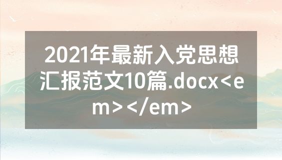 2021年最新入党思想汇报范文10篇.docx<em></em>