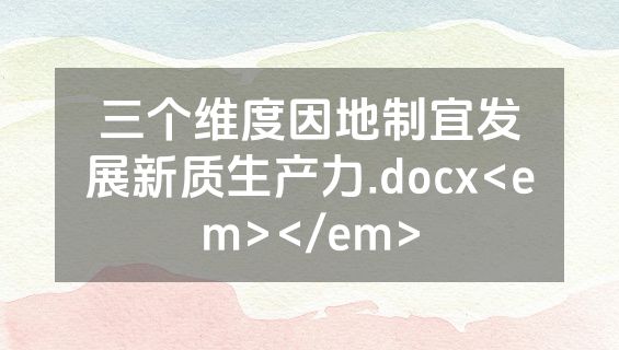 三个维度因地制宜发展新质生产力.docx<em></em>