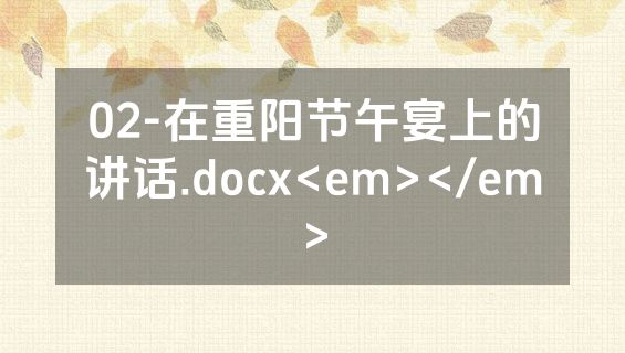 02-在重阳节午宴上的讲话.docx<em></em>