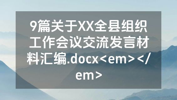 9篇关于XX全县组织工作会议交流发言材料汇编.docx<em></em>