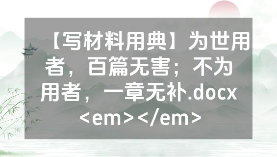 【写材料用典】为世用者，百篇无害；不为用者，一章无补.docx<em></em>