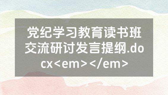 党纪学习教育读书班交流研讨发言提纲.docx<em></em>