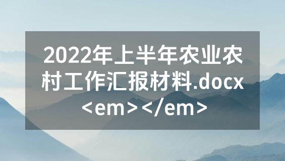 2022年上半年农业农村工作汇报材料.docx<em></em>