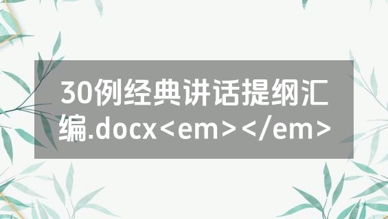 30例经典讲话提纲汇编.docx<em></em>