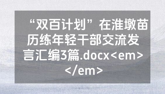 “双百计划”在淮墩苗历练年轻干部交流发言汇编3篇.docx<em></em>