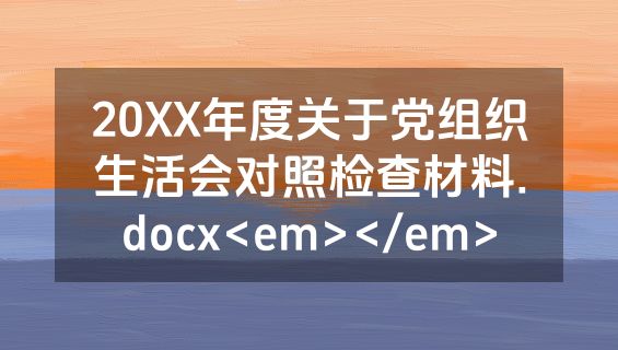 20XX年度关于党组织生活会对照检查材料.docx<em></em>