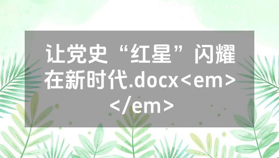 让党史“红星”闪耀在新时代.docx<em></em>