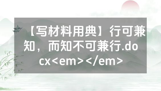 【写材料用典】行可兼知，而知不可兼行.docx<em></em>