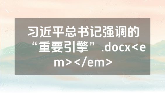 习近平总书记强调的“重要引擎”.docx<em></em>