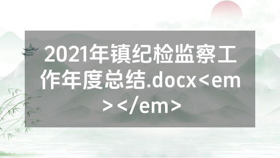 2021年镇纪检监察工作年度总结.docx<em></em>