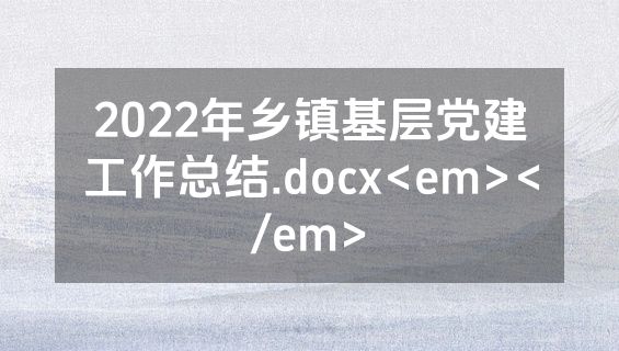 2022年乡镇基层党建工作总结.docx<em></em>