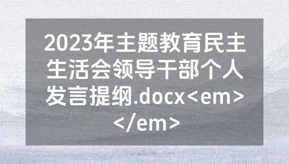 2023年主题教育民主生活会领导干部个人发言提纲.docx<em></em>