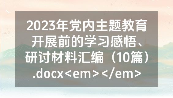 2023年党内主题教育开展前的学习感悟、研讨材料汇编（10篇）.docx<em></em>