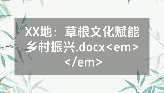 XX地：草根文化赋能乡村振兴.docx<em></em>