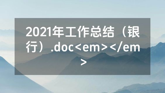 2021年工作总结（银行）.doc<em></em>