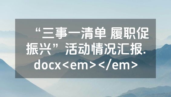 “三事一清单 履职促振兴”活动情况汇报.docx<em></em>