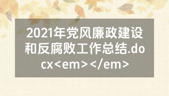 2021年党风廉政建设和反腐败工作总结.docx<em></em>