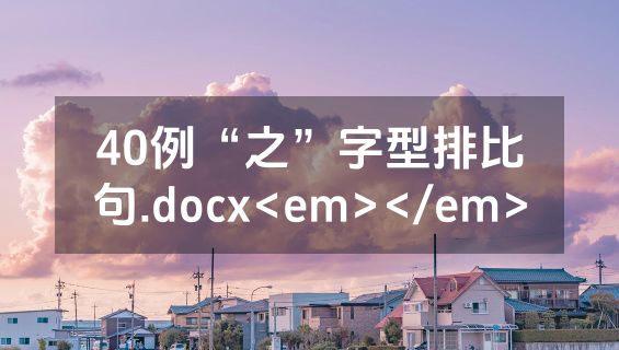 40例“之”字型排比句.docx<em></em>