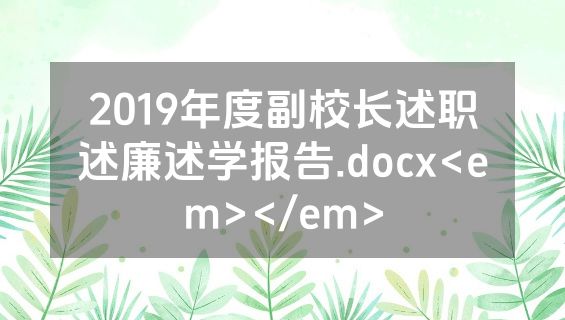 2019年度副校长述职述廉述学报告.docx<em></em>