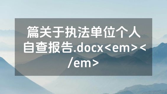 篇关于执法单位个人自查报告.docx<em></em>