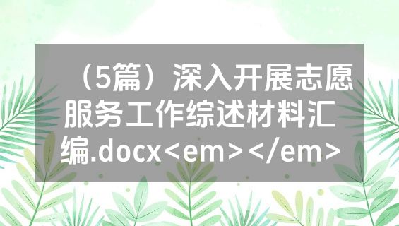 （5篇）深入开展志愿服务工作综述材料汇编.docx<em></em>