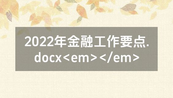 2022年金融工作要点.docx<em></em>