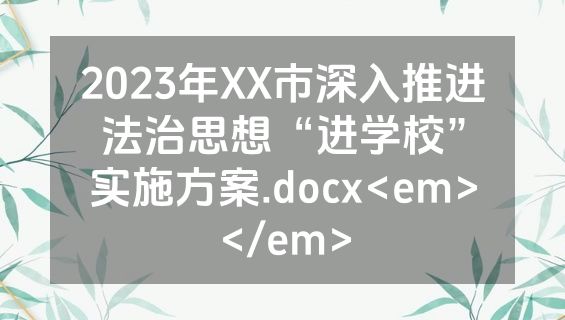 2023年XX市深入推进法治思想“进学校”实施方案.docx<em></em>