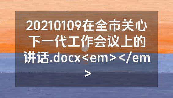 20210109在全市关心下一代工作会议上的讲话.docx<em></em>