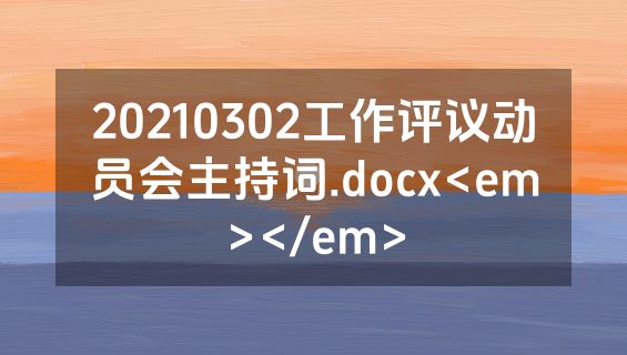 20210302工作评议动员会主持词.docx<em></em>