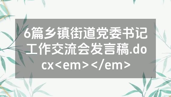 6篇乡镇街道党委书记工作交流会发言稿.docx<em></em>