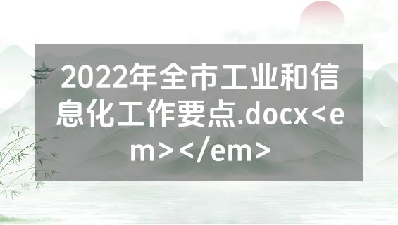 2022年全市工业和信息化工作要点.docx<em></em>