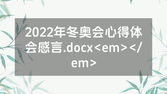 2022年冬奥会心得体会感言.docx<em></em>