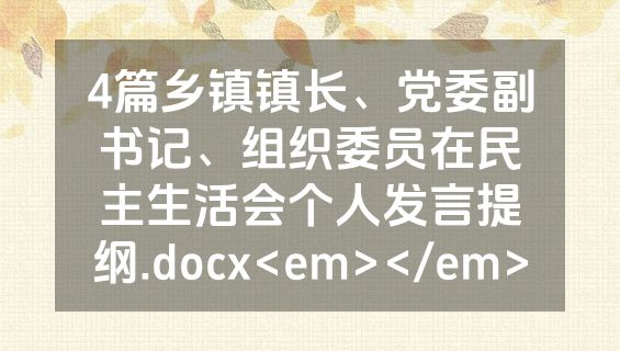 4篇乡镇镇长、党委副书记、组织委员在民主生活会个人发言提纲.docx<em></em>