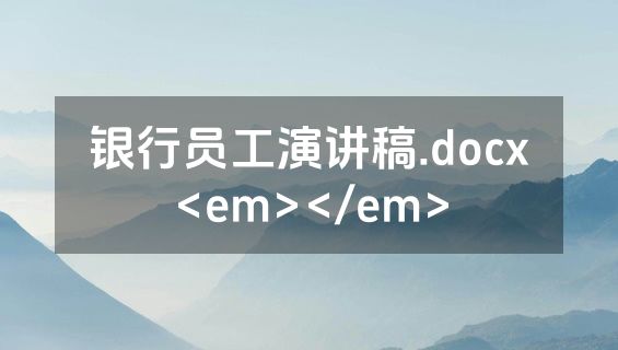 银行员工演讲稿.docx<em></em>