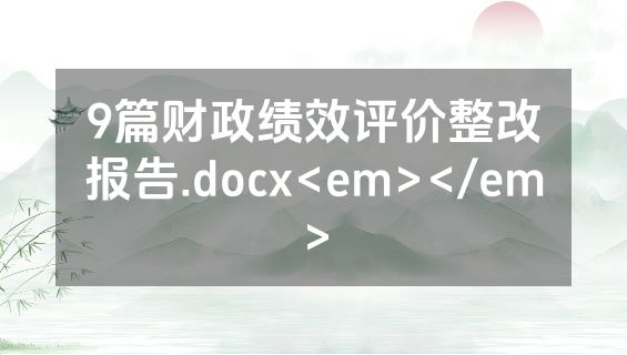 9篇财政绩效评价整改报告.docx<em></em>