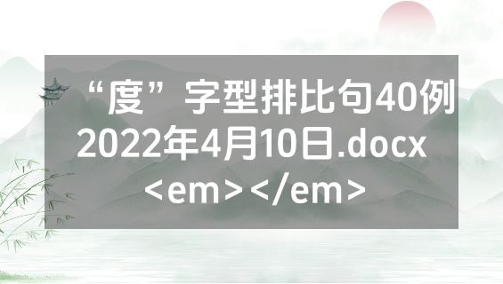 “度”字型排比句40例2022年4月10日.docx<em></em>