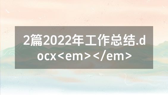 2篇2022年工作总结.docx<em></em>