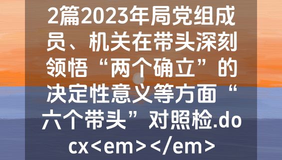 2篇2023年局党组成员、机关在带头深刻领悟“两个确立”的决定性意义等方面“六个带头”对照检.docx<em></em>