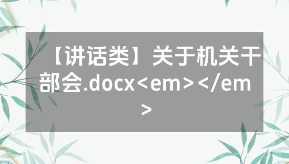 【讲话类】关于机关干部会.docx<em></em>