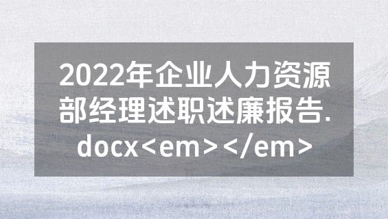 2022年企业人力资源部经理述职述廉报告.docx<em></em>