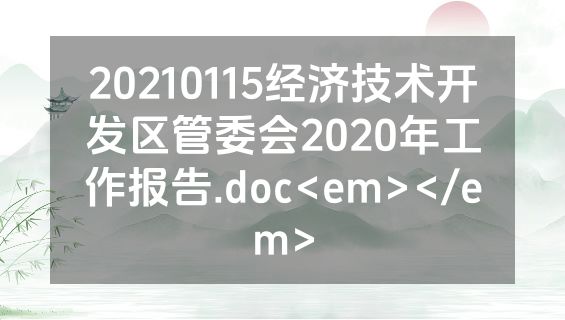 20210115经济技术开发区管委会2020年工作报告.doc<em></em>