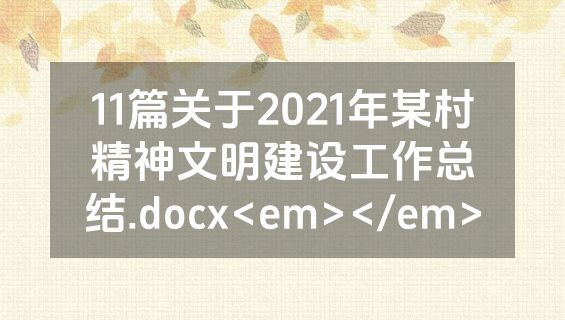 11篇关于2021年某村精神文明建设工作总结.docx<em></em>