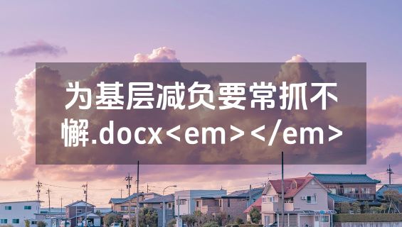 为基层减负要常抓不懈.docx<em></em>