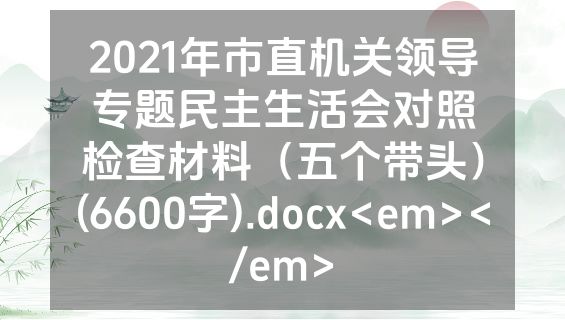2021年市直机关领导专题民主生活会对照检查材料（五个带头）(6600字).docx<em></em>