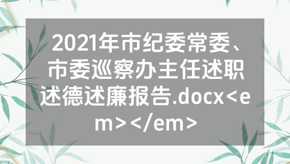 2021年市纪委常委、市委巡察办主任述职述德述廉报告.docx<em></em>