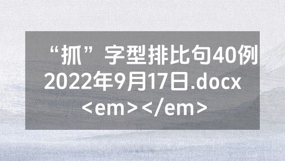“抓”字型排比句40例2022年9月17日.docx<em></em>