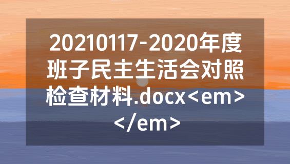 20210117-2020年度班子民主生活会对照检查材料.docx<em></em>